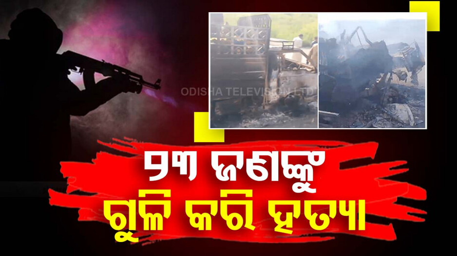 ଆତଙ୍କବାଦୀଙ୍କ ବର୍ବରତା !! ବସ୍‌ରୁ ଓହ୍ଲାଇ ମାରିଦେଲେ ଗୁଳି, ଠକ୍ ଠାକ୍ ହୋଇ ଗଳିପଡ଼ିଲେ ୨୩ ଯାତ୍ରୀ