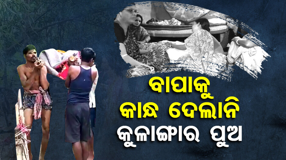 ବାପାର ଶବକୁ କାନ୍ଧ ଦେବାକୁ ଶ୍ୱଶୁର ଘରୁ ଆସିଲାନି ପୁଅ, ଝିଅ କଲେ ଶେଷକୃତ୍ୟ