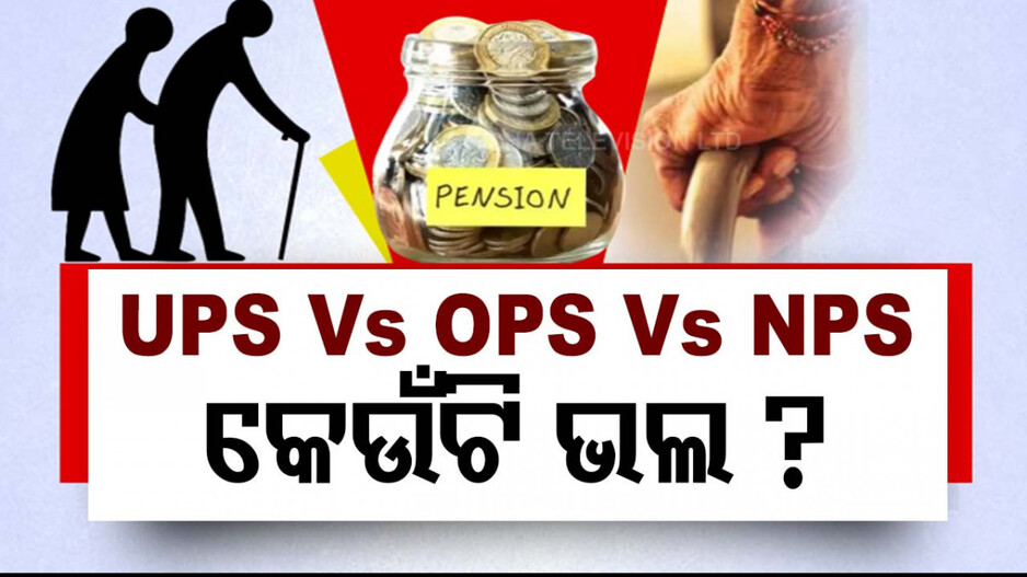 UPS vs OPS vs NPS: କେଉଁ ପେନ୍‌ସନ୍‌ ସ୍କିମ୍‌ ଭଲ ? କ’ଣ ରହିଛି ଫରକ୍‌  ? ଜାଣନ୍ତୁ...