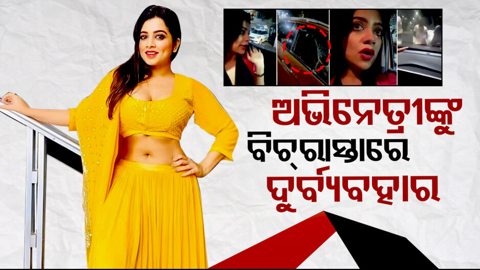 Special Story: ମହିଳାଙ୍କ ପାଇଁ ସୁରକ୍ଷିତ ନୁହେଁ କୋଲକାତା; ଅଭିନେତ୍ରୀଙ୍କୁ ବିଚ୍‌ ରାସ୍ତାରେ ଦୁର୍ବ୍ୟବହାର !