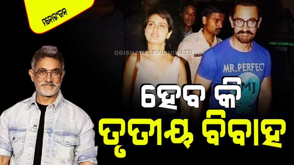 ‘ମୁଁ ଏକୁଟିଆ ରହିବା ଭଳି ବ୍ୟକ୍ତି ନୁହେଁ’; ହେବ କି ତୃତୀୟ ବିବାହ… ଏହି ନାୟିକାଙ୍କୁ ଅମିର୍ ଖାନ୍ କରିପାରନ୍ତି ବିବାହ…