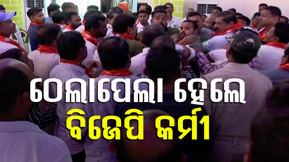 ବାଳକାଟିରେ ବିଜେପିର ଦୁଇ ଗୋଷ୍ଠୀ ମୁହାଁମୁହିଁ; କର୍ମୀଙ୍କ ମଧ୍ୟରେ ଠେଲାପେଲା, ପାଟିତୁଣ୍ଡ...
