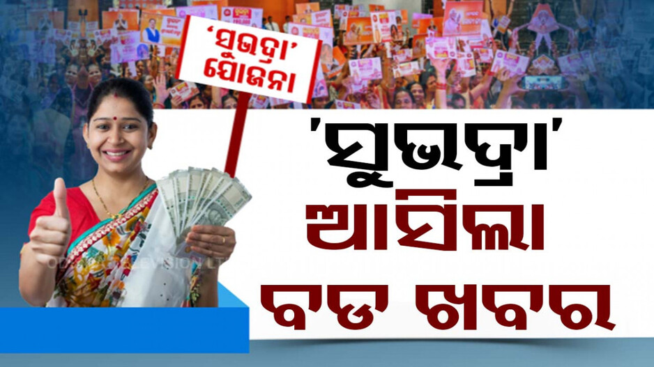 ବଡ଼ ଖବର; ଆସିଲା ‘ସୁଭଦ୍ରା’ ଗାଇଡ୍‌ଲାଇନ୍; ଜାଣନ୍ତୁ କିଏ କରିପାରିବେ ଆବେଦନ...
