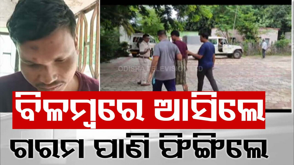 ଅମାନୁଷିକ, ବର୍ବର କାଣ୍ଡ; କନଷ୍ଟେବଲଙ୍କ ଉପରେ ଗରମ ପାଣି ଫିଙ୍ଗିଲେ ହାବିଲଦାର..