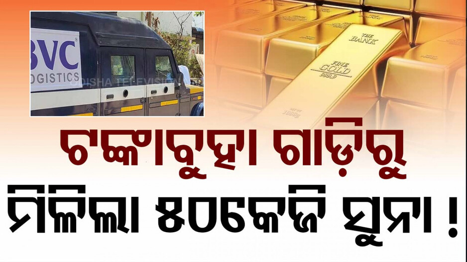 ଚାଞ୍ଚଲ୍ୟକର ଖବର; ଏତେ ସୁନା କାହାର, ଯାଉଥିଲା କୁଆଡେ ?