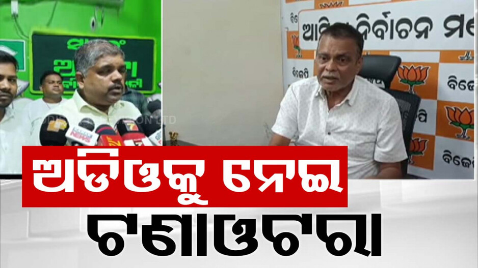 ସରଗରମ ଆସ୍କା ରାଜନୀତି; ଭାଇରାଲ ଅଡିଓକୁ ନେଇ ବିଜେପି ଓ ବିଜେଡି ମୁହାଁମୁହିଁ...