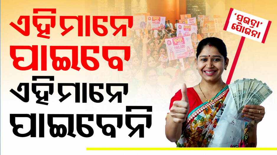 ସୁଭଦ୍ରା ଯୋଜନା: କେମିତି ଓ କେଉଁଠି କରିବେ ଆବେଦନ ? ଜାଣନ୍ତୁ... 