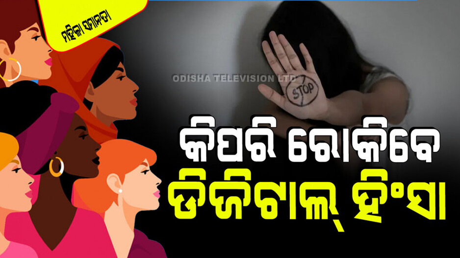 Women’s Equality Day 2024: ବଢିବାରେ ଲାଗିଛି ମହିଳା ଡିଜିଟାଲ୍ ହିଂସା; ଜାଣନ୍ତୁ କିପରି ନିଜକୁ କରିବେ ରକ୍ଷା