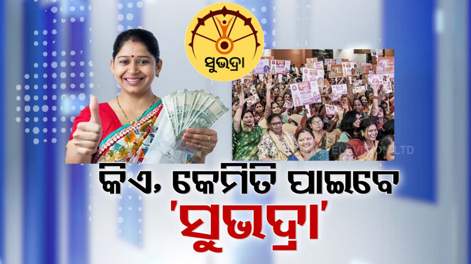 ଆସିଲା‘ସୁଭଦ୍ରା’ ନିର୍ଦ୍ଦେଶାବଳୀ; ଯୋଜନାର କାର୍ଯ୍ୟକାରୀତାକୁ ନେଇ ପ୍ରଶ୍ନ ଉଠାଇଲେ ବିରୋଧୀ...