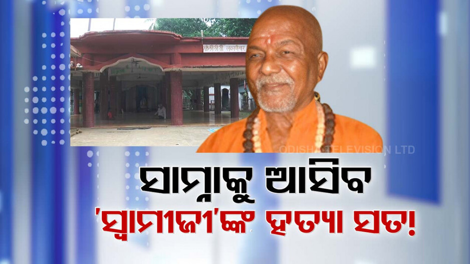 ସ୍ବାମୀଜୀଙ୍କୁ ମନେ ପକାଉଛି ହିନ୍ଦୁ ସମାଜ; ଅସଲ ହତ୍ୟାକାରୀ କିଏ ? ହତ୍ୟା ପଛରେ ଥିଲା କି ଷଡ଼ଯନ୍ତ୍ର ?