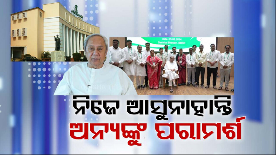 ବିଧାନସଭାରେ ନବୀନ ଆବସେଣ୍ଟ୍