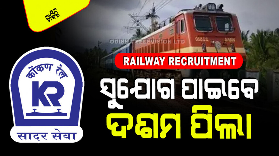 Railway Recruitment 2024: ଆପଣ ଯଦି ଦଶମ ପାଶ୍, ରେଳବାଇରେ ଚାକିରି କରିବାକୁ ଚାହାନ୍ତି… ପଢନ୍ତୁ ଏହି ଖବର