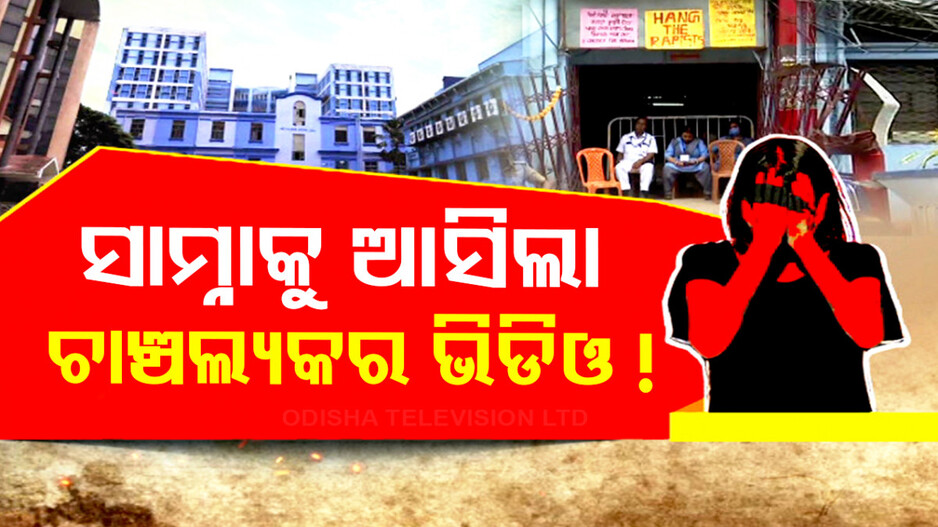 କୋଲକତା ଅଭୟା କାଣ୍ଡ ! ସାମ୍ନାକୁ ଆସିଛି ଆଉ ଏକ ଚାଞ୍ଚଲ୍ୟକର ଭିଡିଓ...