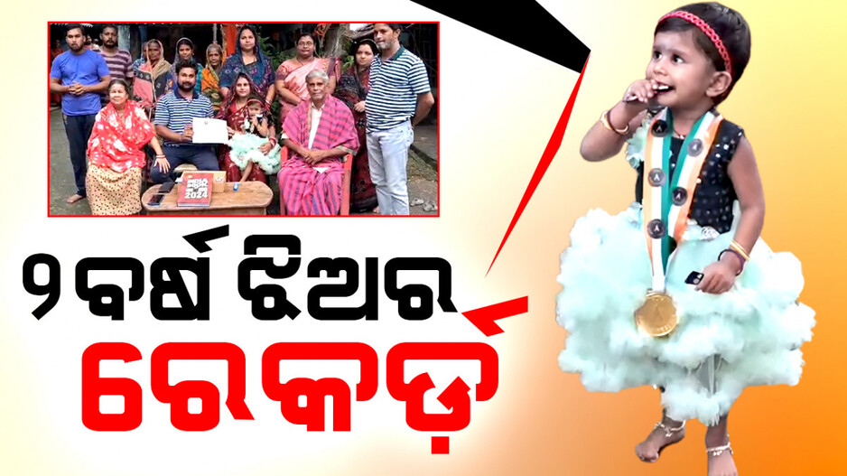 ୨ବର୍ଷ ଝିଅର ରେକର୍ଡ