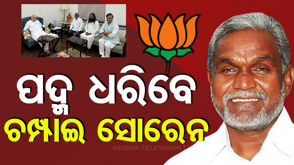 ବିଜେପିରେ ଯୋଗଦେବେ ଚମ୍ପାଇ ସୋରେନ୍; ସୋସିଆଲ ମିଡିଆରେ ସୂଚନା ଦେଲେ ହିମନ୍ତ...