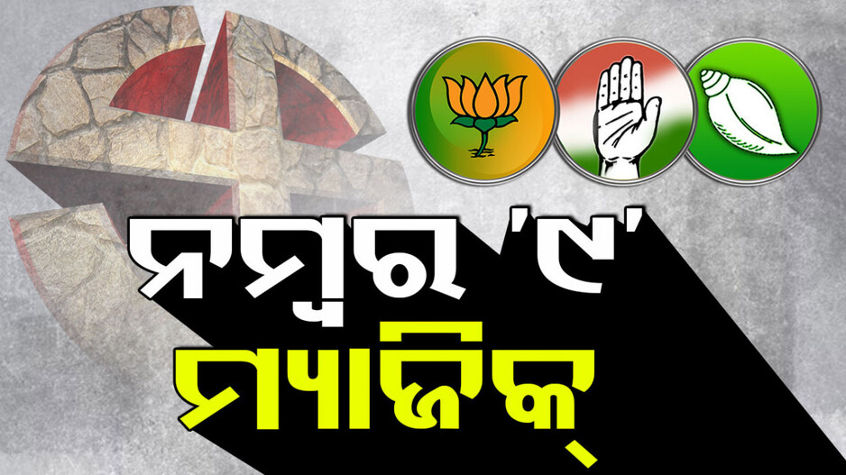 ନୂଆ ବିଧାୟକଙ୍କ ସଂଖ୍ୟାରେ ଆଶ୍ଚର୍ଯ୍ୟଜକନ ସଂଯୋଗ; ବିଧାନସଭାରେ ନମ୍ବର ନାଇନ୍ ମ୍ୟାଜିକ୍...