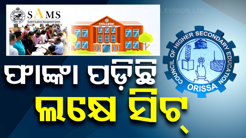 ଫାଙ୍କା ପଡ଼ିଛି ସିଟ୍, ସରୁନି ନାମଲେଖା ପ୍ରକ୍ରିୟା; ଏପଟେ ଆରମ୍ଭ ହେଲାଣି ପାଠପଢ଼ା...