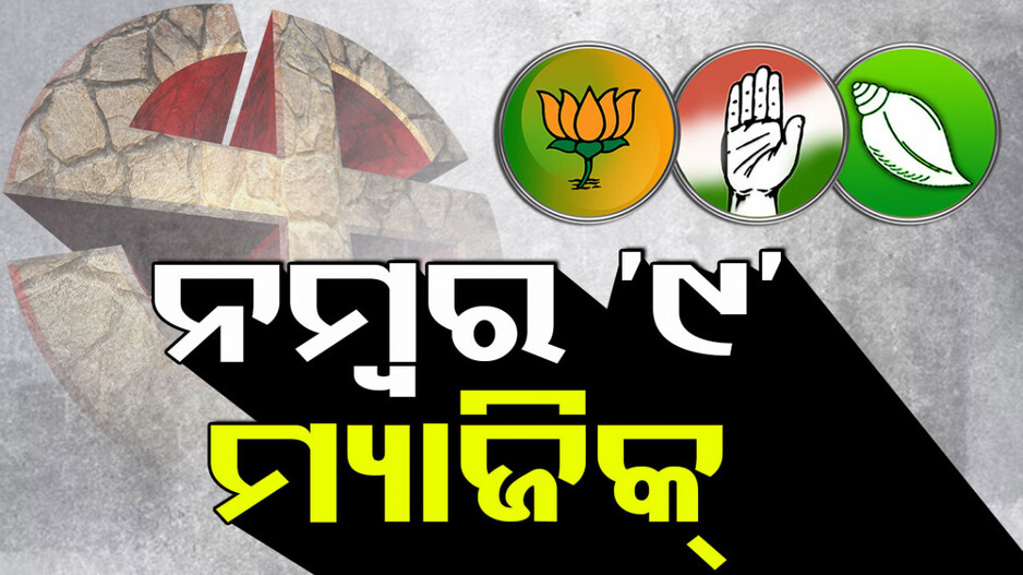 ଓଡିଶା ରାଜନୀତିରେ ୯ ସଂଖ୍ୟାର ଝଲକ୍