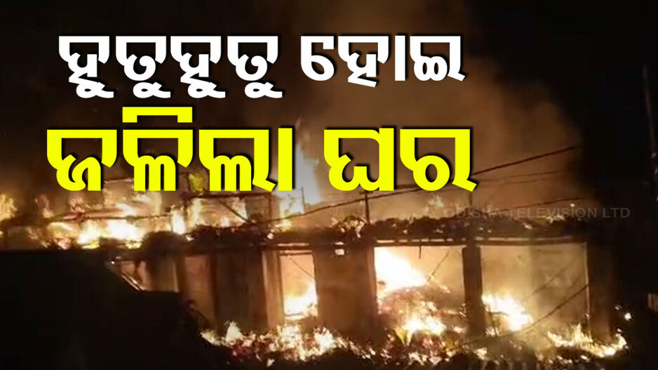 ସତ୍ୟବାଦୀରେ ଭୟାବହ ଅଗ୍ନିକାଣ୍ଡ; ଜଳିଗଲା ୩୦ ବଖରା ଘର, ସର୍ବସ୍ବାନ୍ତ ୧୫ ପରିବାର...