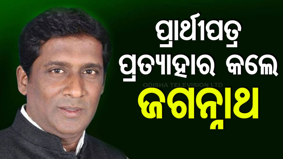 ରାଜ୍ୟସଭା ଉପନିର୍ବାଚନ: ପ୍ରାର୍ଥୀପତ୍ର ପ୍ରତ୍ୟାହାର କଲେ ଜଗନ୍ନାଥ ପ୍ରଧାନ...