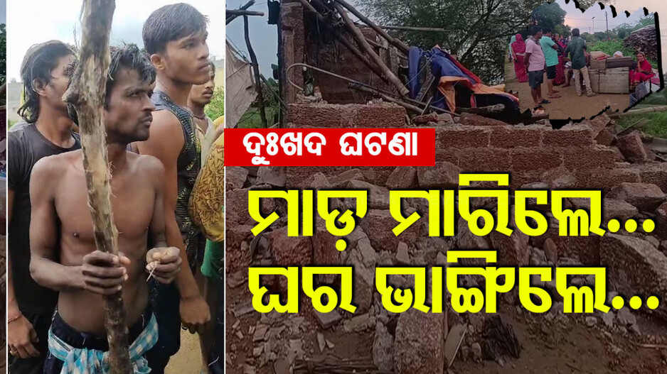 ଅଭାବନୀୟ : ମାଡ଼ ମାରିଲେ, ଘର ଭାଙ୍ଗିଲେ; ପୋଲିସ ଉପସ୍ଥିତିରେ ଆଇନକୁ ହାତକୁ ନେଲେ...
