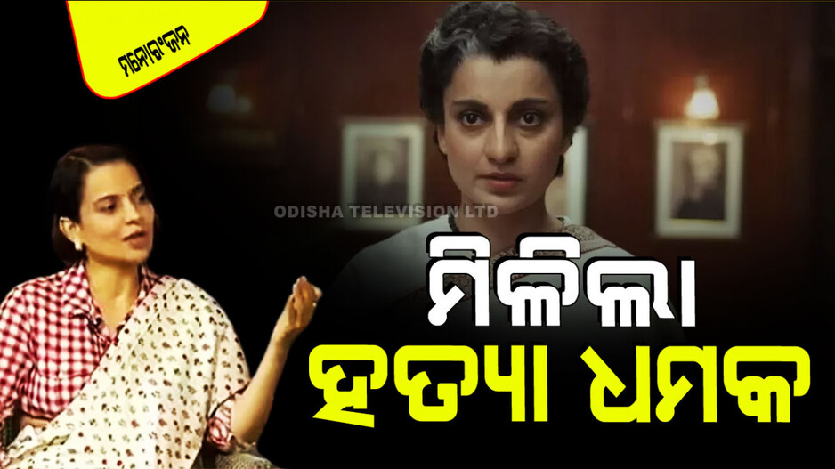 'ଏମର୍‌ଜେନ୍ସୀ' ରିଲିଜ୍ ପୂର୍ବରୁ କଙ୍ଗନା ରାଣାୱତଙ୍କୁ ମିଳିଲା ହତ୍ୟା ଧମକ; ଭିଡିଓ ଭାଇରାଲ୍