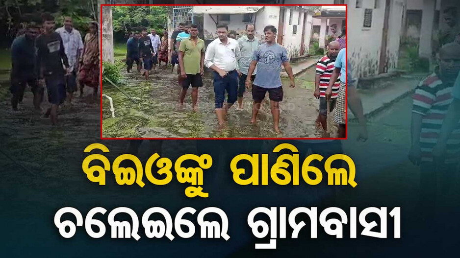 ସ୍କୁଲ ଭିତରେ ଆଣ୍ଠୁଏ ପାଣି, ବିଇଓଙ୍କୁ ମଇଳା ପାଣିରେ ଚଲାଇ ଅଭିଭାବକଙ୍କ ପ୍ରତିବାଦ