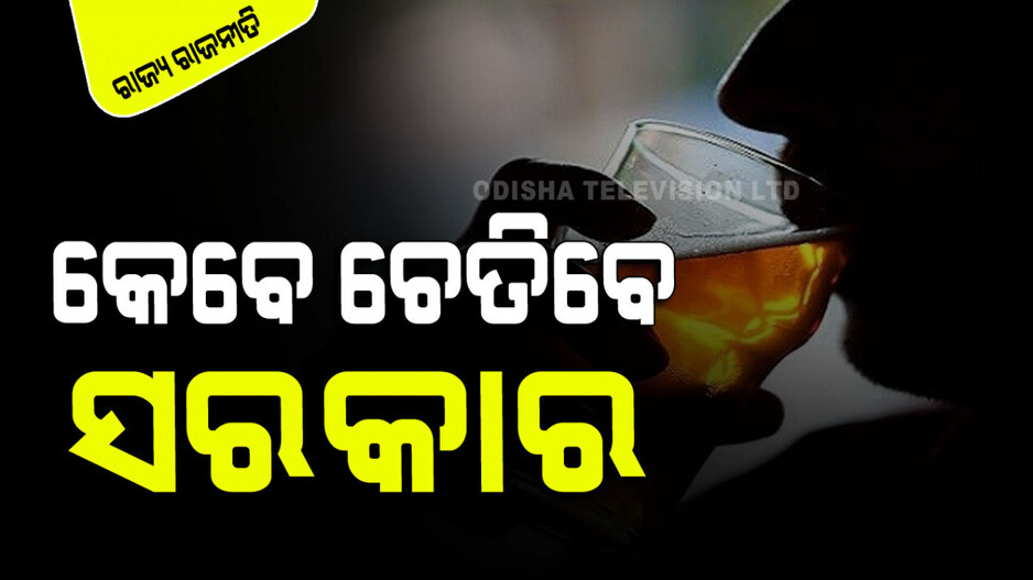 ଓଡ଼ିଶାର ପିଛା ଛାଡୁନି ମଦମୃତ୍ୟୁ; ବର୍ଷକ ପରେ ପୁଣି ସାଲିଆସାହି...