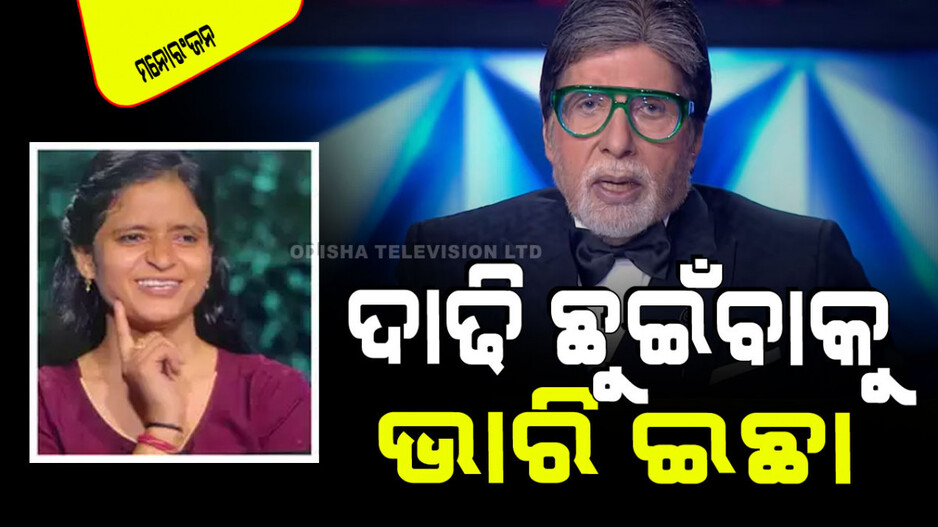 KBCରେ ଅମିତାଭଙ୍କ ଦାଢି ଛୁଇଁବାକୁ କହିଲେ ଯୁବତୀ, କାହିଁକି ପଚାରିବାରୁ ଦେଲେ ଏମିତି ଉତ୍ତର