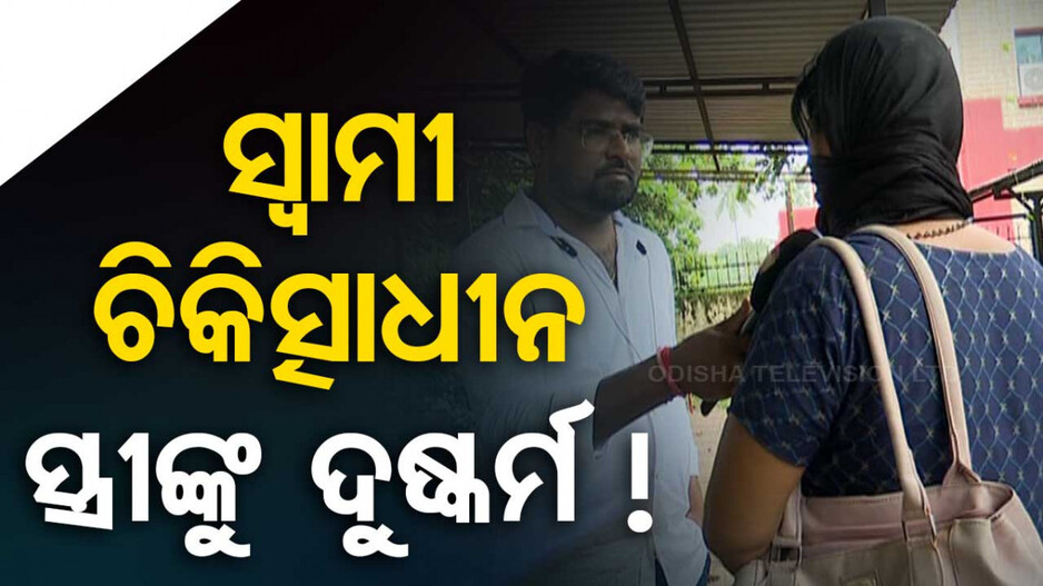 ଭୁବନେଶ୍ୱର ଏମ୍ସରେ ମହିଳାଙ୍କୁ ଦୁଷ୍କର୍ମ ଅଭିଯୋଗ, ମହିଳା କମିଶନଙ୍କ ଦ୍ୱାରସ୍ଥ