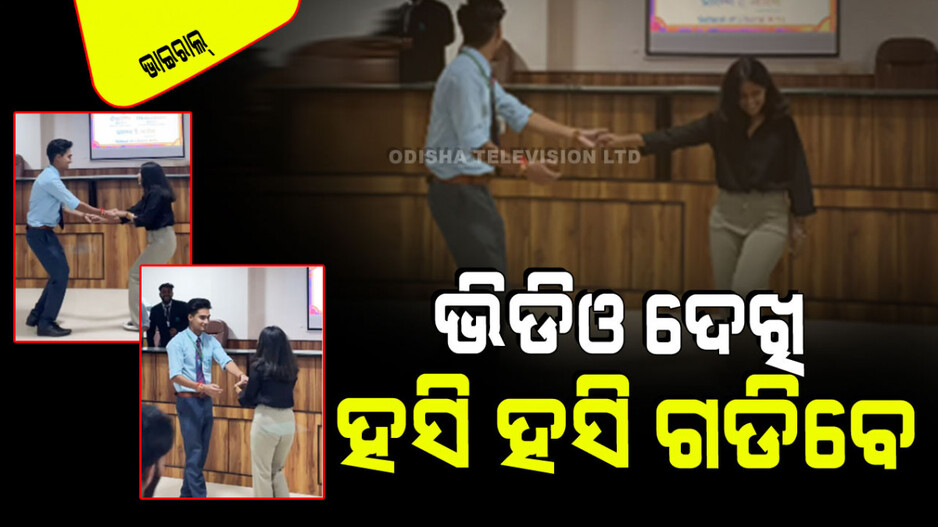 Viral Video: ଝିଅର ହାତ ଧରି ନାଚୁଥିଲା ପୁଅ, ବାଜିଲା ରାଖି ବନ୍ଧା ଗୀତ; ତା’ ପରେ ଯାହା ହେଲା ହସି ହସି ଗଡିଯିବେ