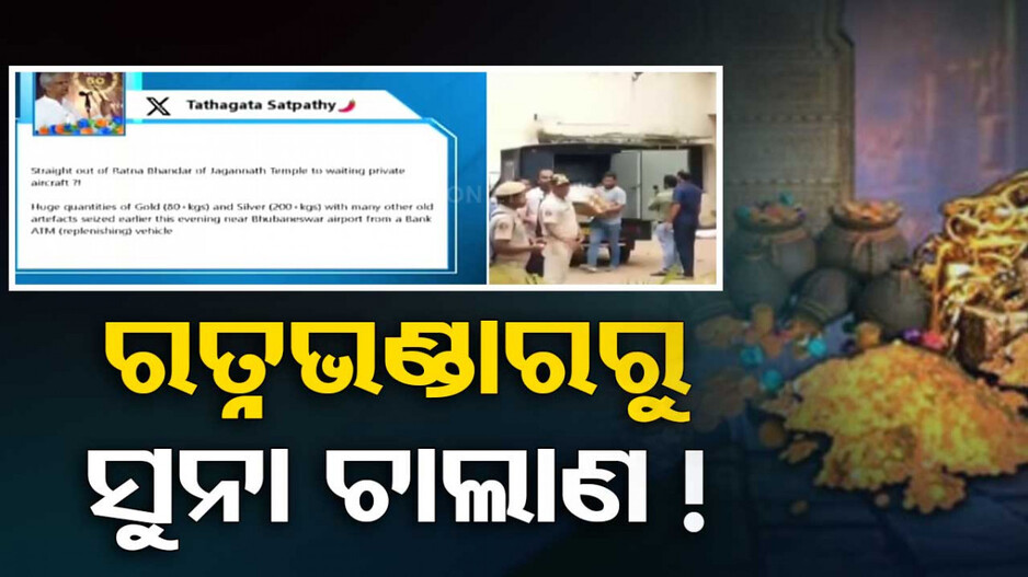 ପ୍ରାଇଭେଟ୍ ବିମାନରେ ରତ୍ନଭଣ୍ଡାରରୁ ସୁନା ଚାଲାଣ ! ଚର୍ଚ୍ଚା ବଢ଼ାଇଲା ତଥାଗତଙ୍କ ପୋଷ୍ଟ