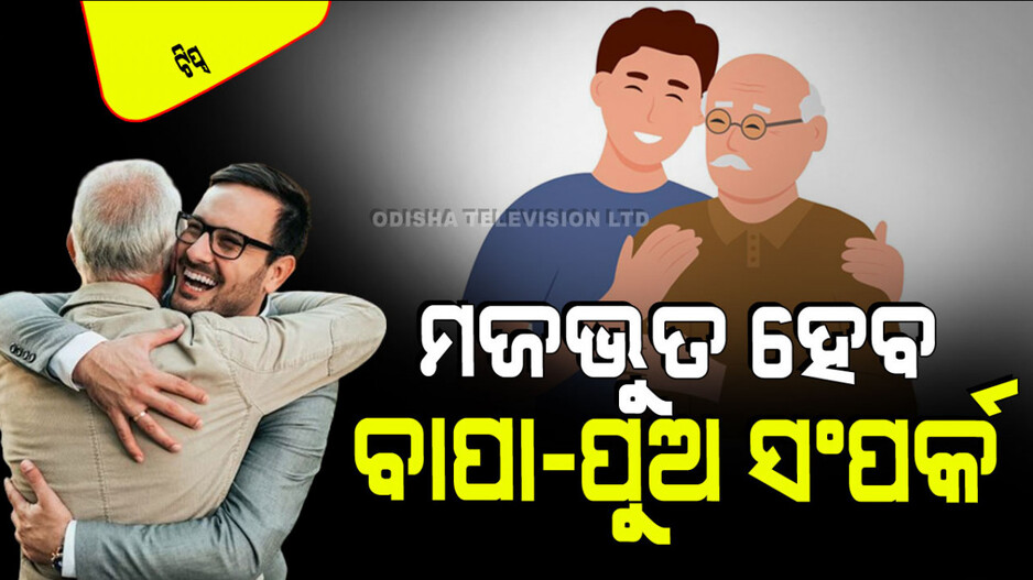 Relationship Tips: ବାପାଙ୍କ ସହ ସବୁବେଳେ ରଖିବାକୁ ଚାହାନ୍ତି କି ଭଲ ସଂପର୍କ; ତାଙ୍କୁ କୁହନ୍ତୁ ଏହି ୫ କଥା