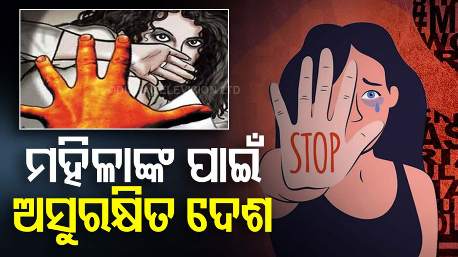 ମହିଳାଙ୍କ ପାଇଁ ସବୁଠୁ ଅସୁରକ୍ଷିତ ଏହି ୫ ଦେଶ