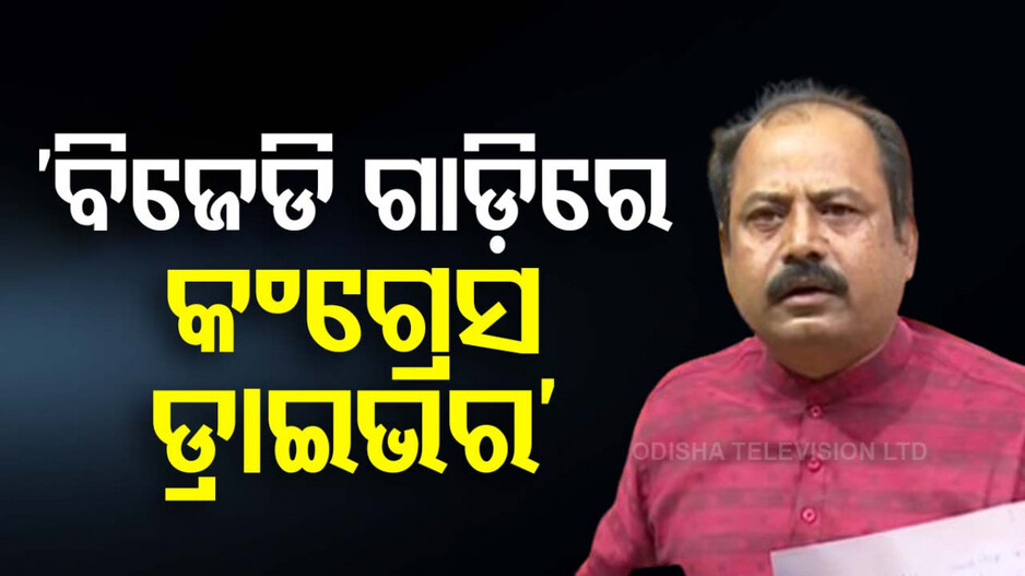 'ବିଜେଡି ଗାଡ଼ିର ଷ୍ଟେରିଂ ଧରିଛି କଂଗ୍ରେସ'