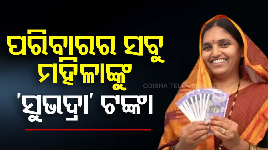 ପରିବାରର ସବୁ ମହିଳାଙ୍କୁ ‘ସୁଭଦ୍ରା’ ଟଙ୍କା, ଦ୍ୱନ୍ଦ୍ୱ ଦୂରକଲେ ଉପମୁଖ୍ୟମନ୍ତ୍ରୀ
