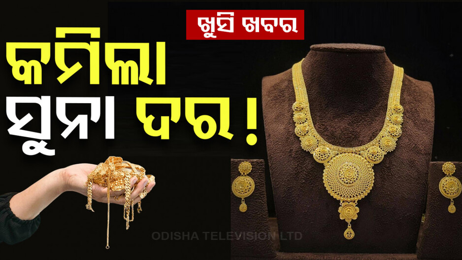Gold Price Today 28th August 2024: କମିଲା ସୁନା ଦର, କିଣିବା ପୂର୍ବରୁ ଜାଣି ନିଅନ୍ତୁ ଦାମ୍