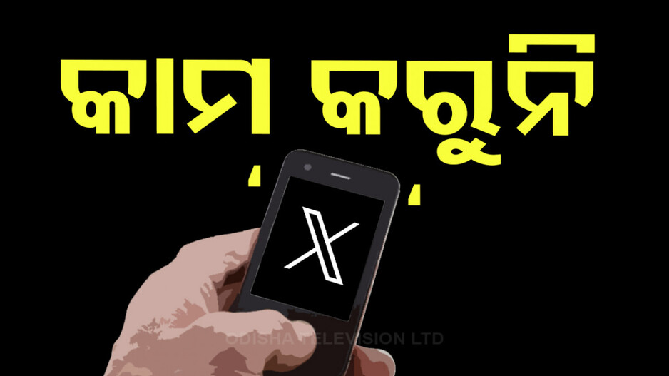 ସାରା ବିଶ୍ୱରେ କାମ କରୁନି ‘ଏକ୍ସ’; ପୋଷ୍ଟ ହୋଇପାରୁନି ଭିଡ଼ିଓ, ଫଟୋ...