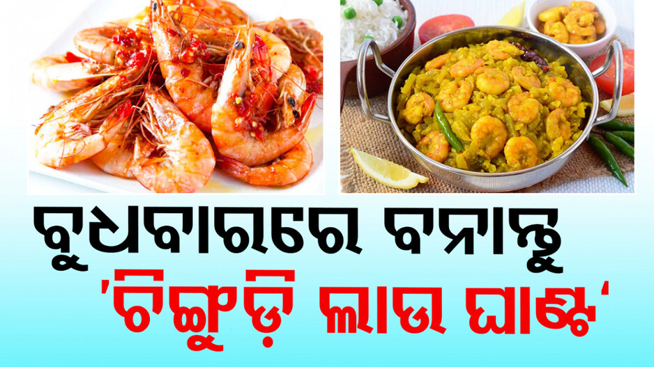 ଘରେ ବନାନ୍ତୁ ଓଡ଼ିଆ ଘରର ଦେଶୀ ରେସିପି ‘ଚିଙ୍ଗୁଡ଼ି ଲାଉ ଘାଣ୍ଟ’