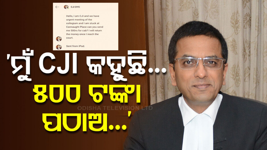 CJIଙ୍କ ନାଁରେ ସାଇବର ଠକେଇ ଉଦ୍ୟମ; ମାଗିଲେ ୫୦୦ ଟଙ୍କା ଗାଡ଼ି ଭଡ଼ା...