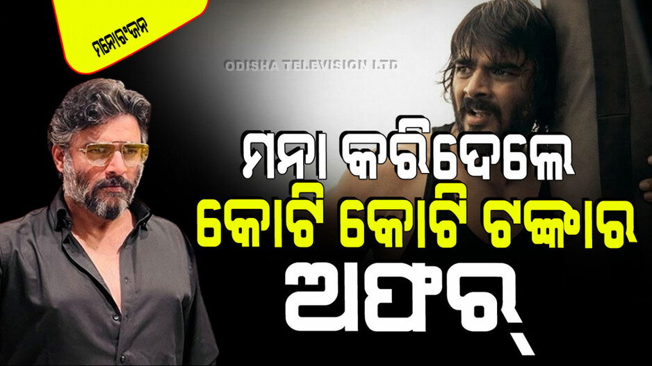ପାନ ମସଲାର ବ୍ରାଣ୍ଡ୍ ଆମ୍ବାସଡର୍ ହେବାକୁ ସିଧା ମନା କରିଦେଲେ ଆର୍‌ ମାଧବନ୍; ପାଇଥାନ୍ତେ କୋଟି କୋଟି ଟଙ୍କା