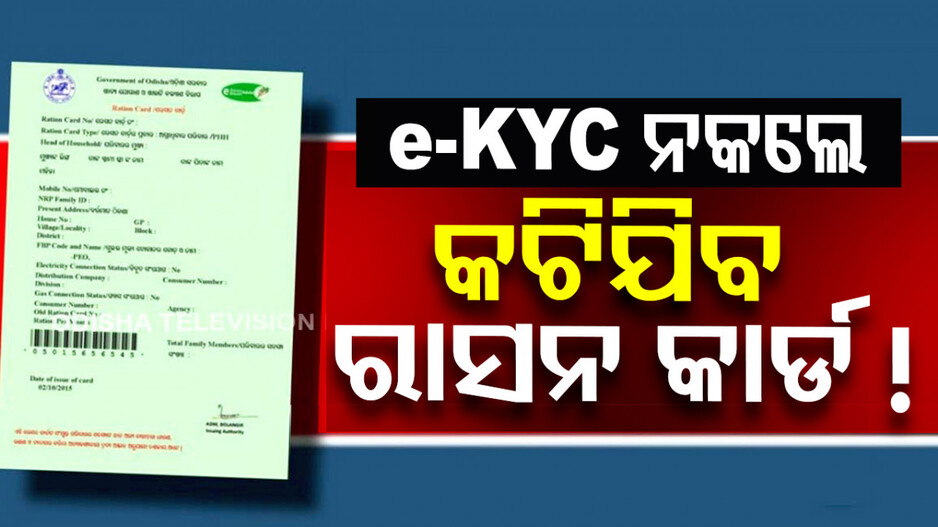 ରାସନ କାର୍ଡକୁ ନେଇ ବଡ଼ ଖବର: E-KYC ନକଲେ କଟିଯିବ କାର୍ଡ ! 