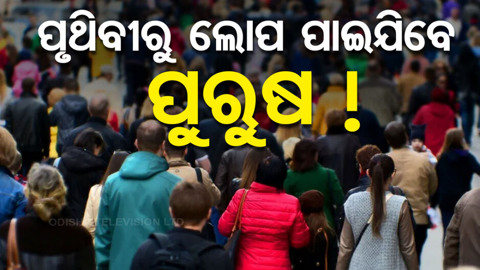 ଲୋପ ପାଉଛି Y Chromosomes, ପୃଥିବୀରୁ ଶେଷ ହୋଇଯିବେ କି ପୁରୁଷ ? 