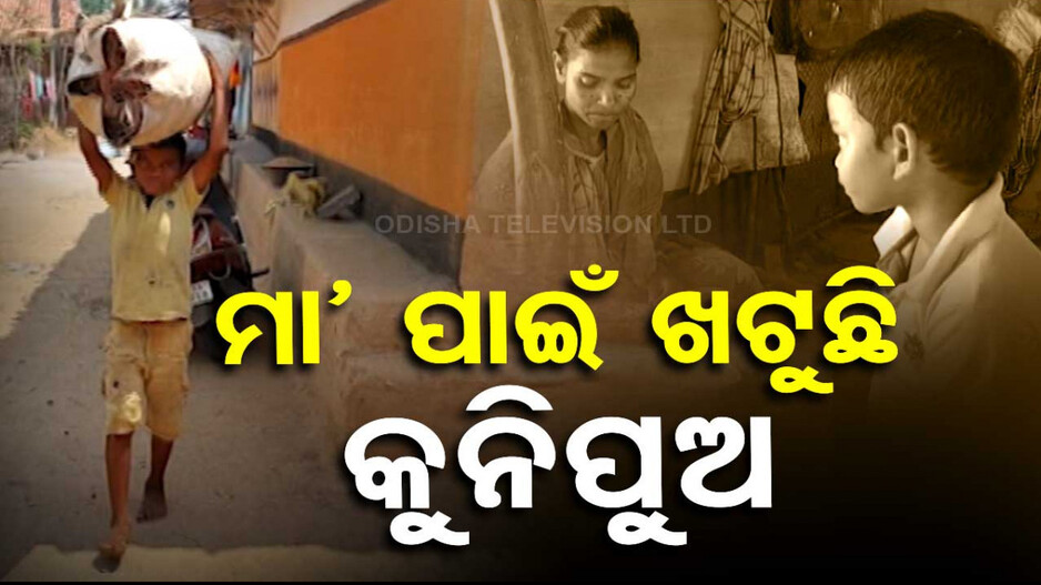 ମା'ର ସାହା କୁନି ପୁଅ