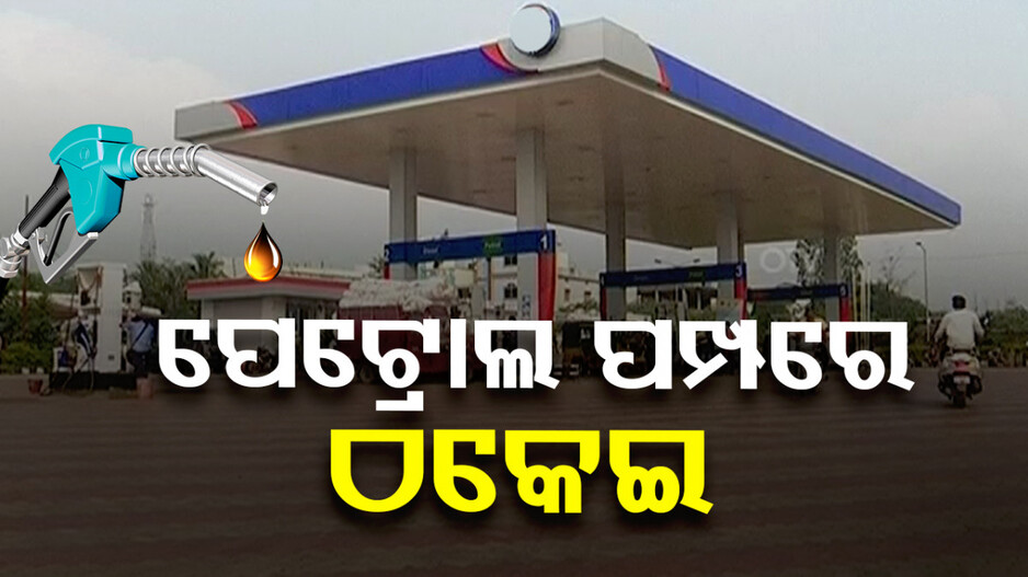 ରାଜ୍ୟର ୩୭୦ ପେଟ୍ରୋଲ ପମ୍ପରେ ଠକେଇ, ମାପ ଓ ଓଜନରେ ଠକୁଛନ୍ତି ବ୍ୟବସାୟୀ