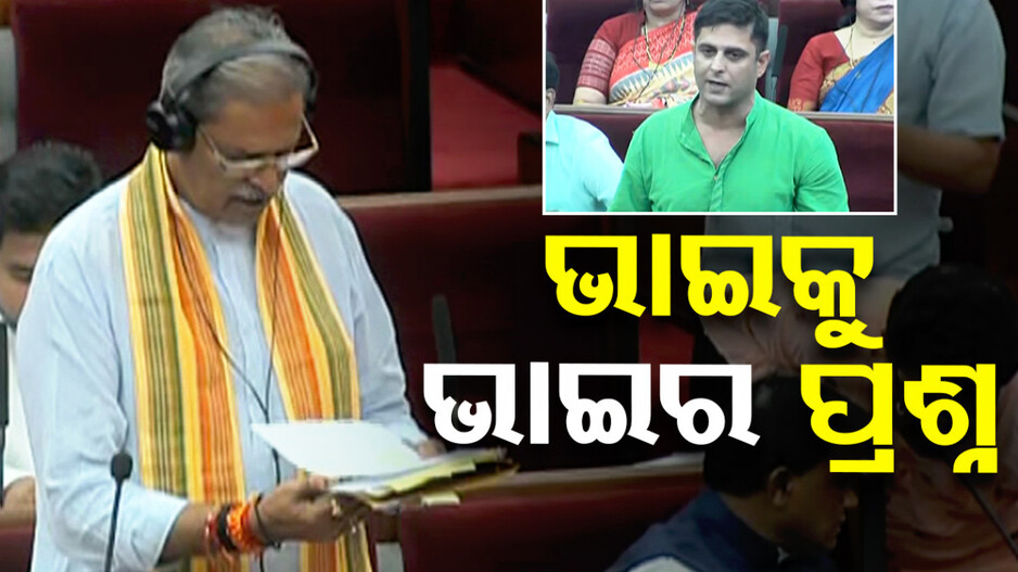 ବିଧାନସଭାରେ ଭାଇକୁ ଭାଇର ପ୍ରଶ୍ନ, କନକବର୍ଦ୍ଧନ ସିଂହଦେଓଙ୍କୁ ପ୍ରଶ୍ନ କଲେ କଳିକେଶ ସିଂହଦେଓ