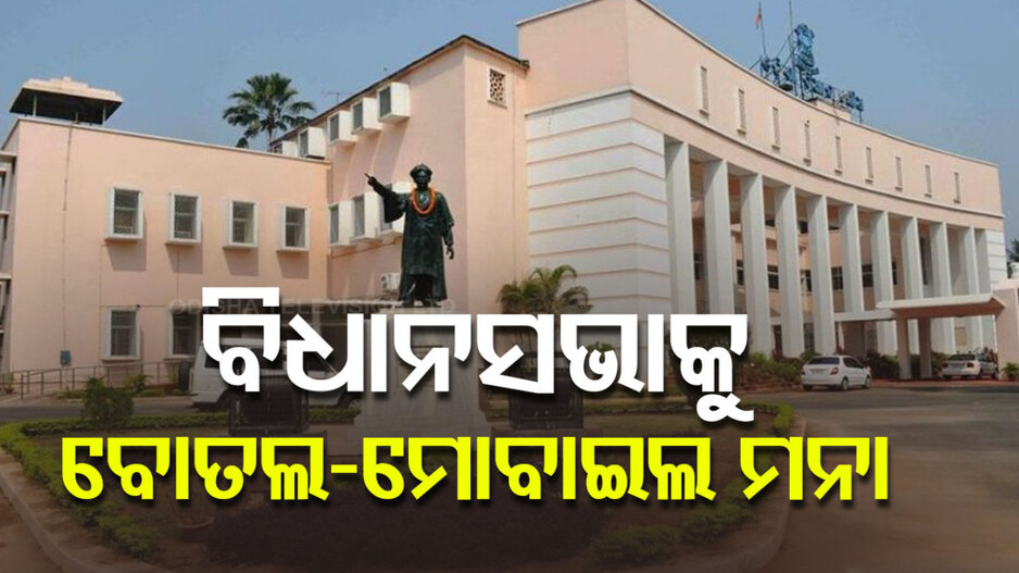 ବିଧାନସଭାକୁ ମୋବାଇଲ ଓ ପାଣି ବୋତଲ ମନା, କଟକଣା ଲଗାଇଲେ ବାଚସ୍ପତି