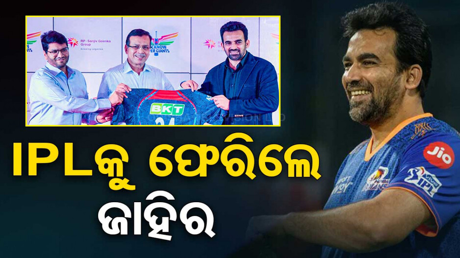 IPLକୁ ଫେରିଲେ ଜାହିର ଖାନ୍‌, ଏହି ଟିମ୍‌ର ମେଣ୍ଟର ଭାବେ ତୁଲାଇବେ ଦାୟିତ୍ୱ