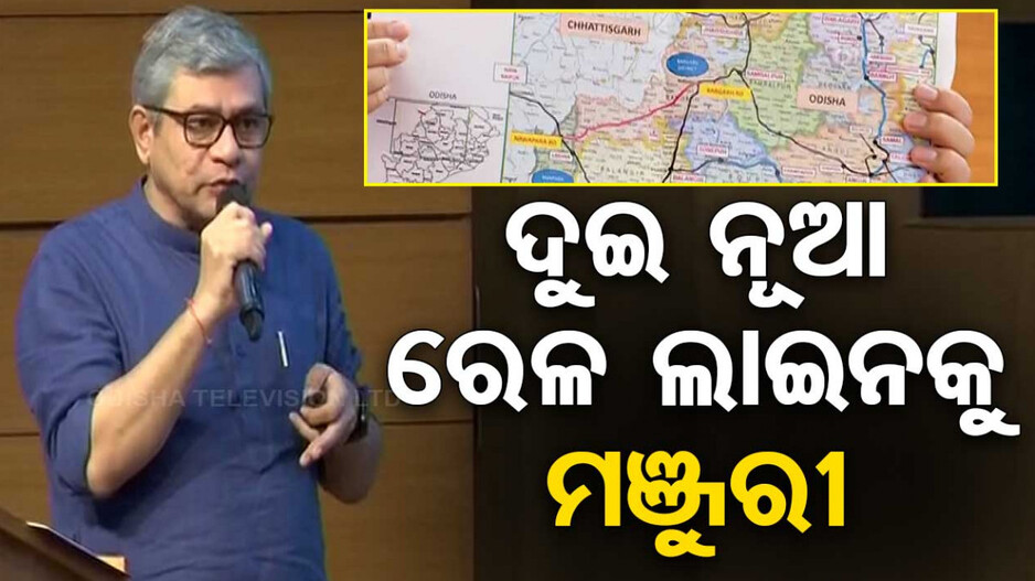 ଓଡ଼ିଶାର ଦୁଇ ନୂଆ ରେଳ ଲାଇନକୁ ମଞ୍ଜୁରୀ, କେନ୍ଦ୍ର କ୍ୟାବିନେଟ ମାରିଲା ମୋହର