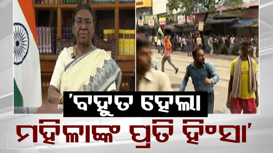 ବହୁତ ହୋଇଗଲା ମହିଳାଙ୍କ ପ୍ରତି ହିଂସା..କୋଲକାତା ଲଜ୍ଜାକୁ ଭୟାନକ କହିଲେ ରାଷ୍ଟ୍ରପତି